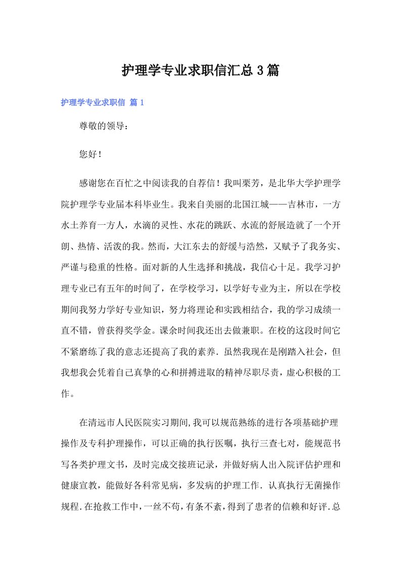 护理学专业求职信汇总3篇（精选）