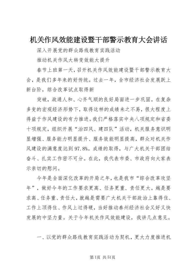 机关作风效能建设暨干部警示教育大会讲话