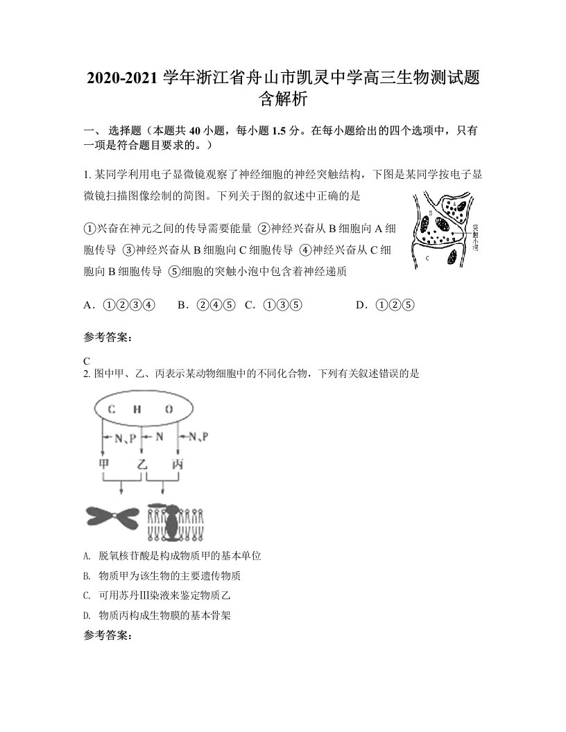 2020-2021学年浙江省舟山市凯灵中学高三生物测试题含解析