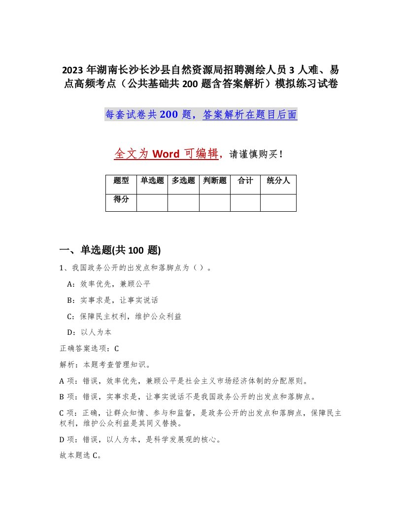 2023年湖南长沙长沙县自然资源局招聘测绘人员3人难易点高频考点公共基础共200题含答案解析模拟练习试卷