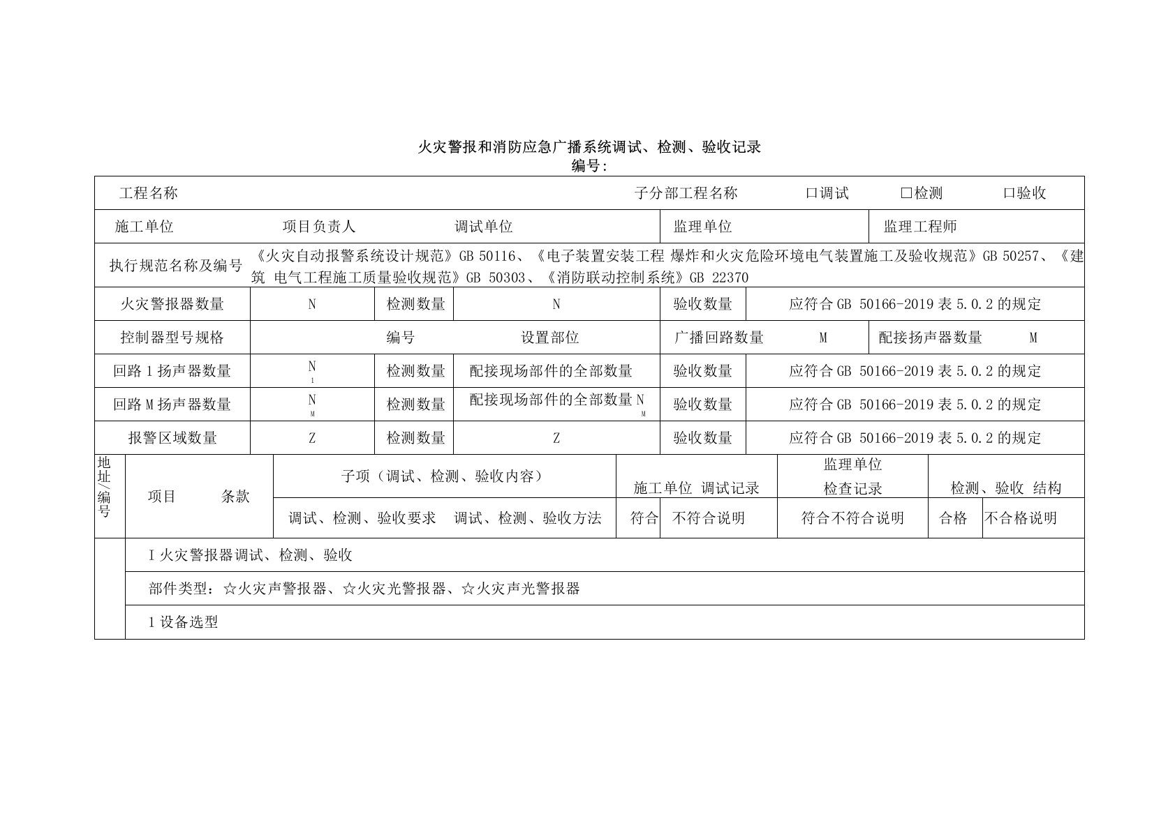 火灾警报和消防应急广播系统调试、检测、验收记录