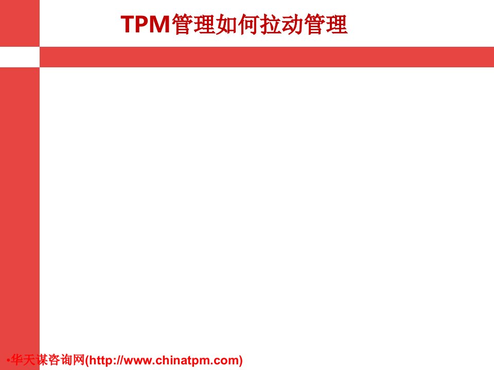 TPM管理如何拉动管理