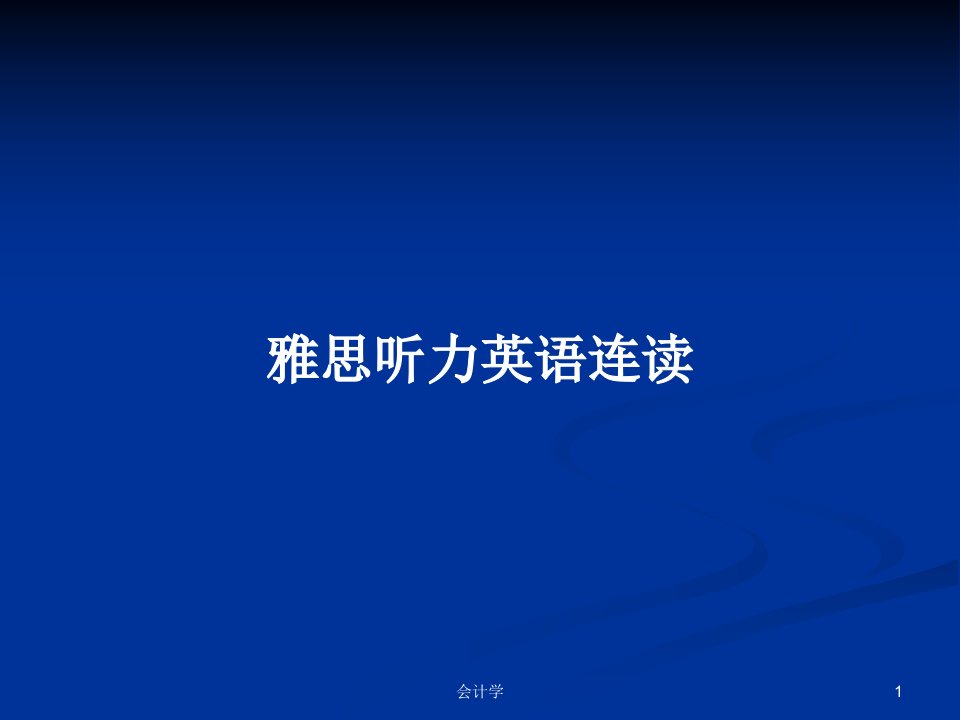 雅思听力英语连读PPT学习教案