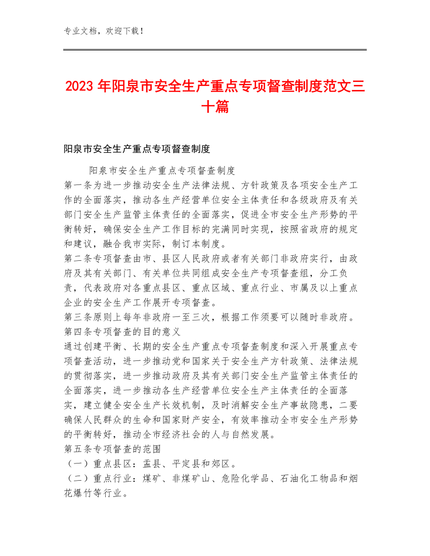 2023年阳泉市安全生产重点专项督查制度范文三十篇