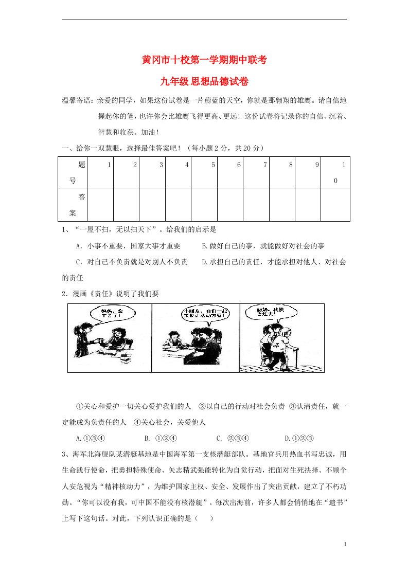 湖北省黄冈市十校九级政治上学期期中联考试题