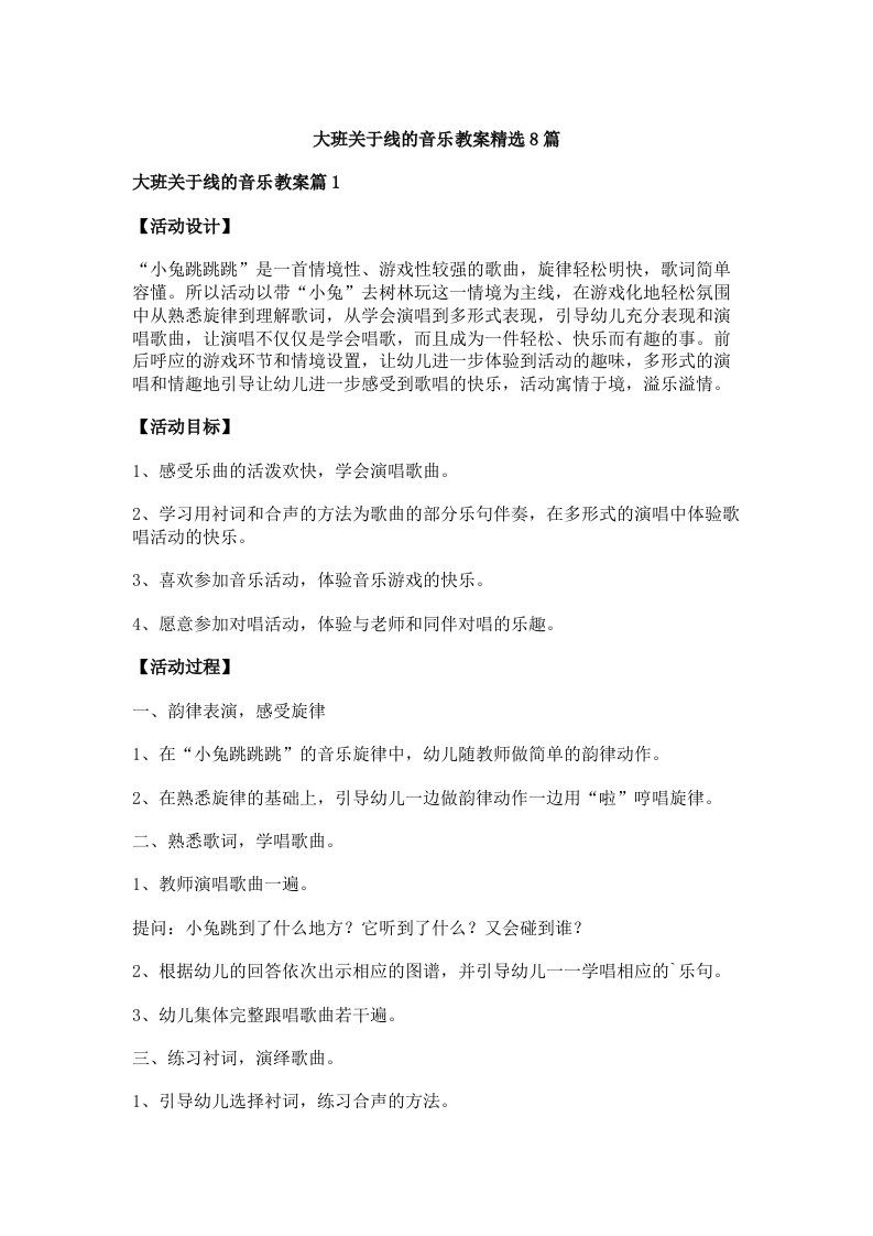 大班关于线的音乐教案精选8篇