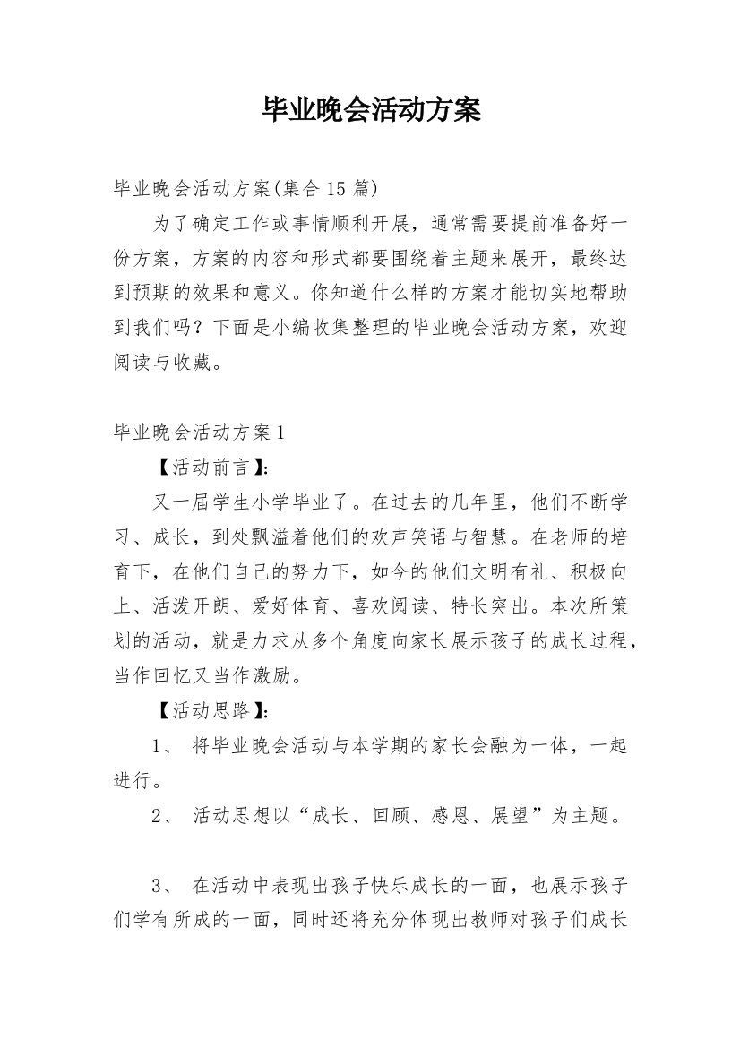 毕业晚会活动方案_18