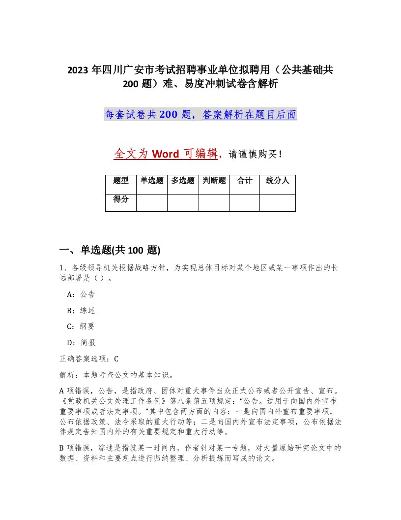 2023年四川广安市考试招聘事业单位拟聘用公共基础共200题难易度冲刺试卷含解析