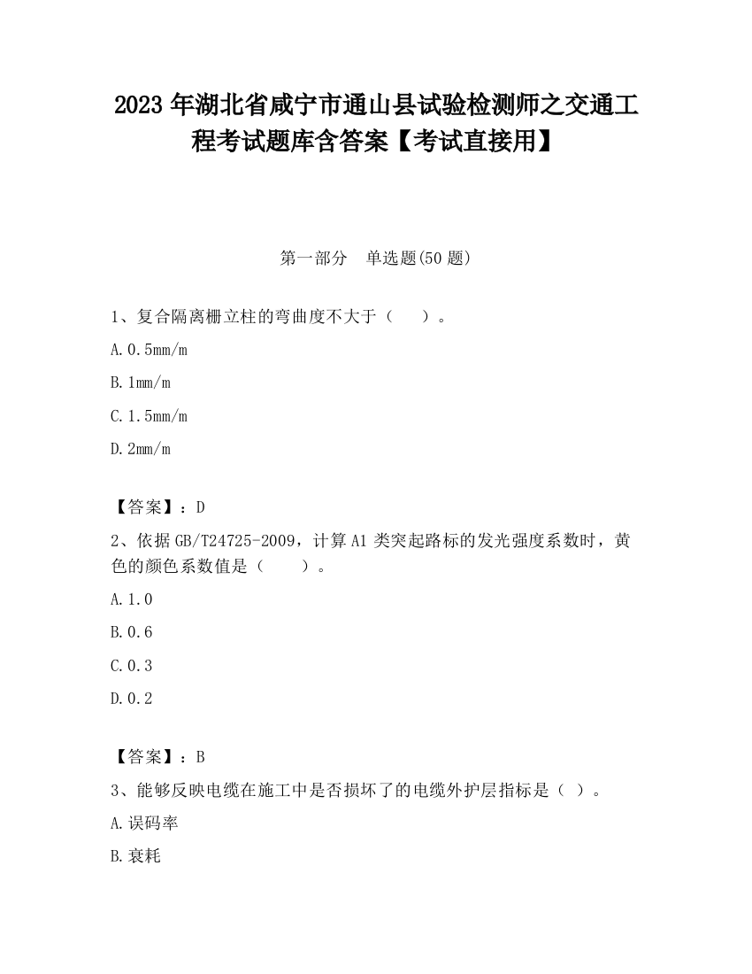 2023年湖北省咸宁市通山县试验检测师之交通工程考试题库含答案【考试直接用】