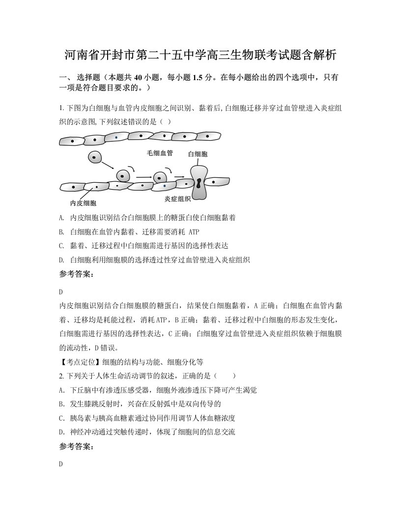 河南省开封市第二十五中学高三生物联考试题含解析