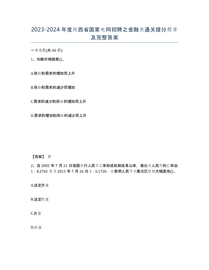 2023-2024年度陕西省国家电网招聘之金融类通关提分题库及完整答案