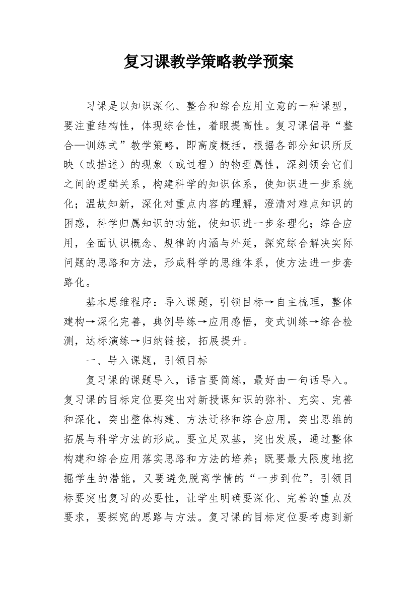 复习课教学策略教学预案