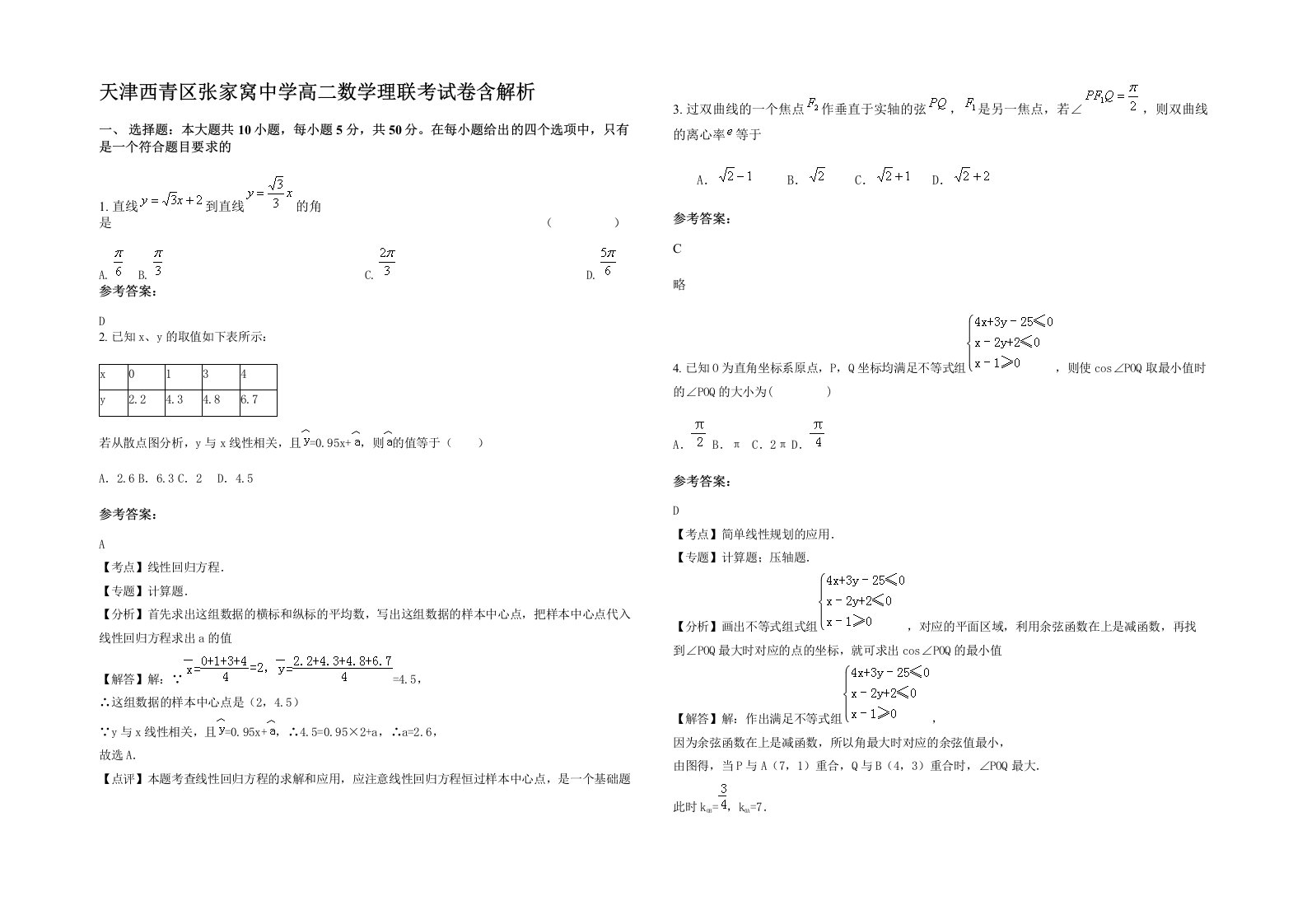 天津西青区张家窝中学高二数学理联考试卷含解析