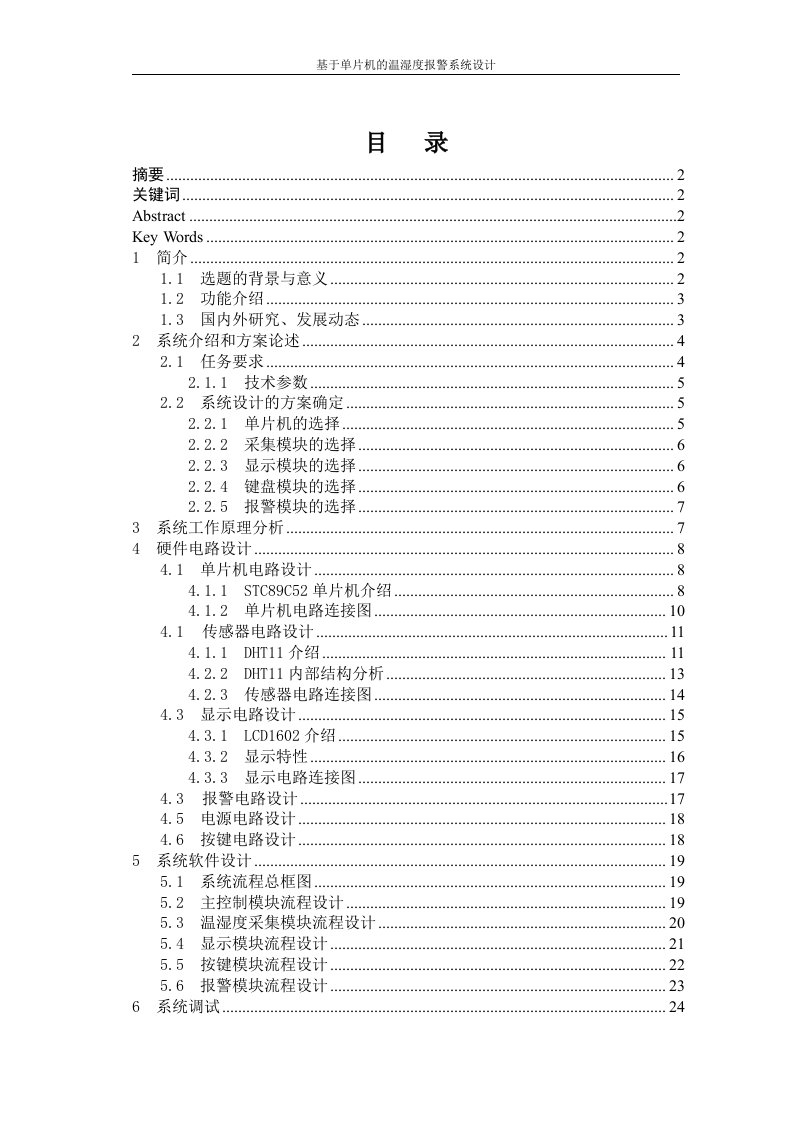 基于单片机的温湿度报警系统设计毕业设计