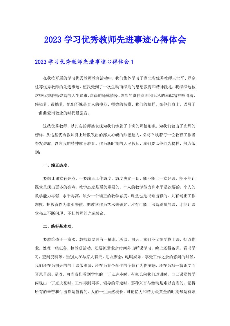 2023学习优秀教师先进事迹心得体会