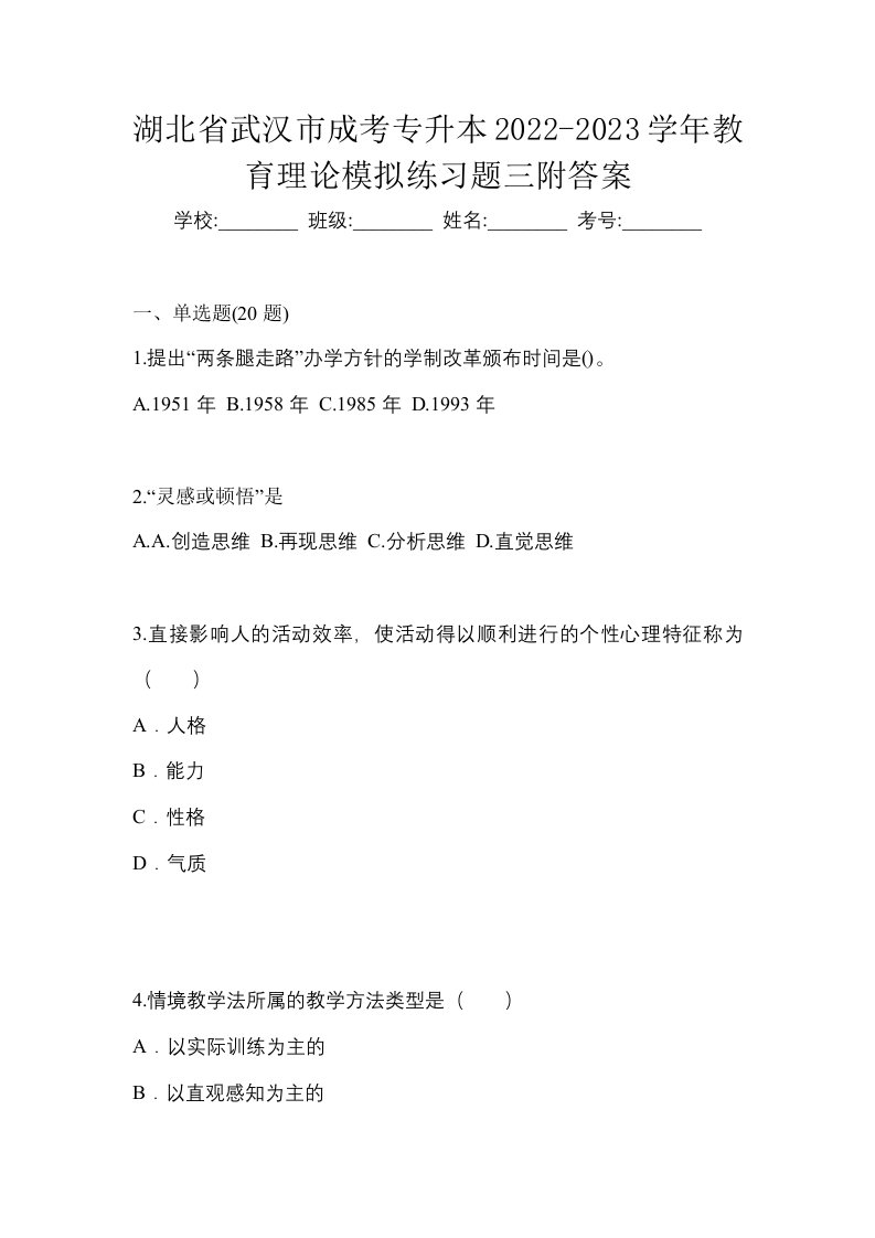 湖北省武汉市成考专升本2022-2023学年教育理论模拟练习题三附答案