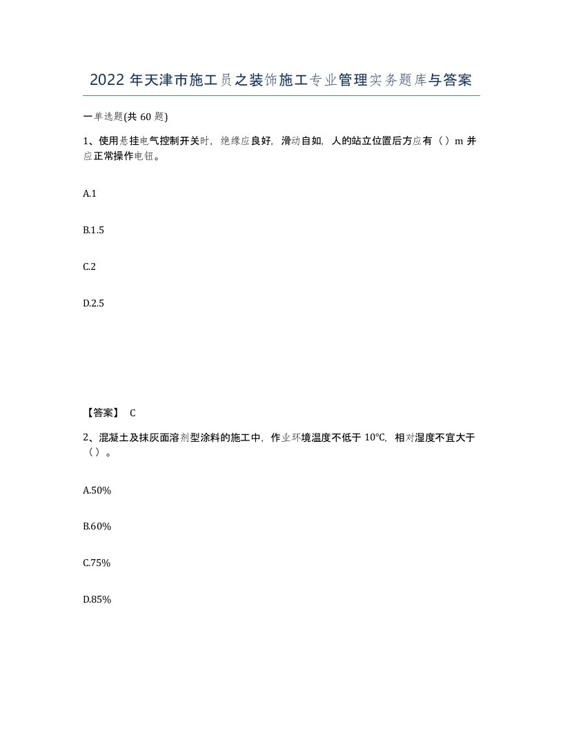 2022年天津市施工员之装饰施工专业管理实务题库与答案