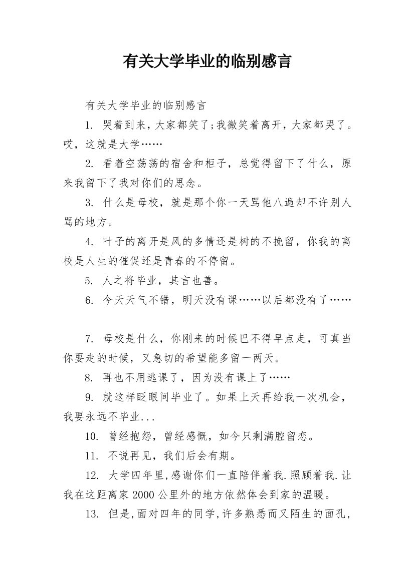 有关大学毕业的临别感言