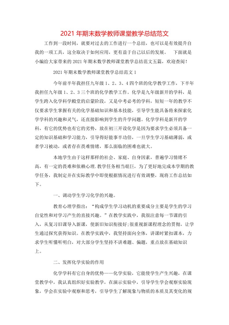 2021年期末数学教师课堂教学总结范文