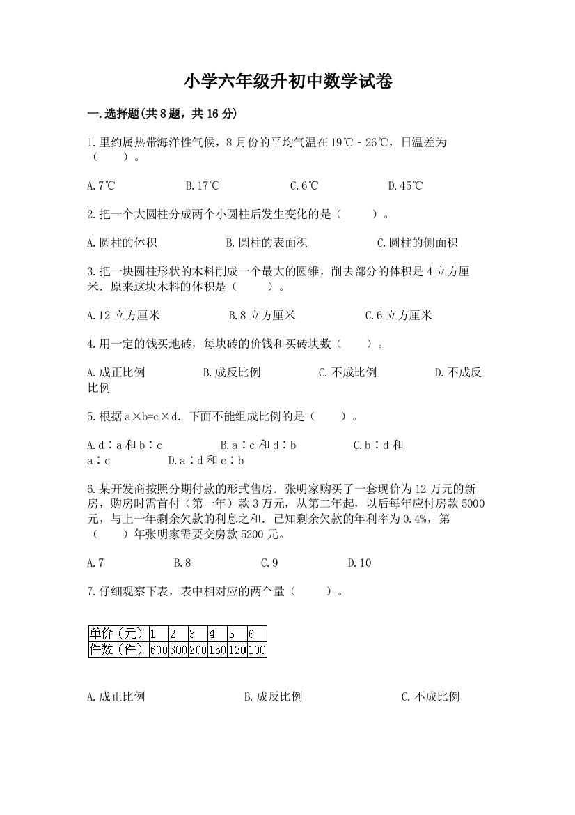 小学六年级升初中数学试卷附参考答案【精练】