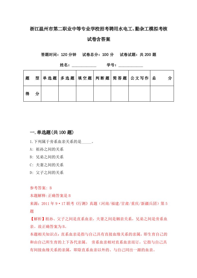 浙江温州市第二职业中等专业学校招考聘用水电工勤杂工模拟考核试卷含答案0