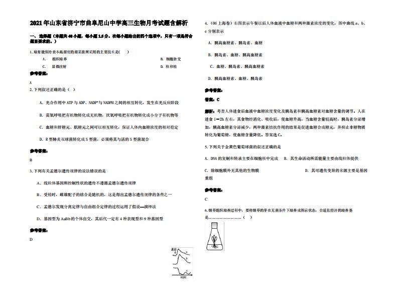 2021年山东省济宁市曲阜尼山中学高三生物月考试题含解析