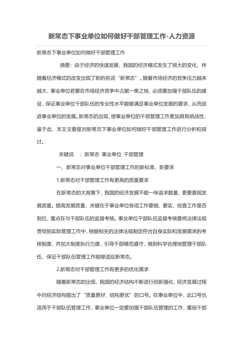 新常态下事业单位如何做好干部管理工作