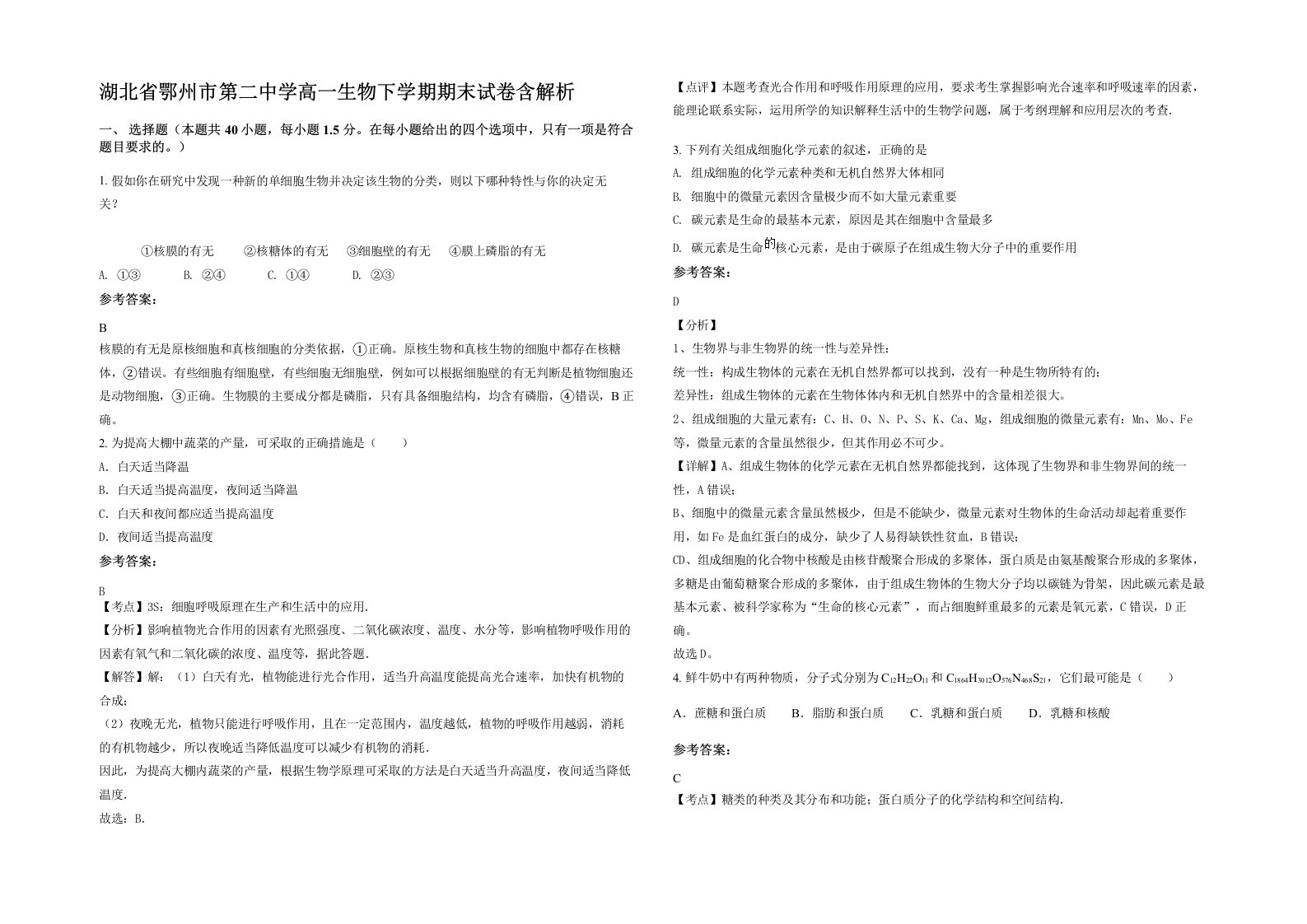 湖北省鄂州市第二中学高一生物下学期期末试卷含解析