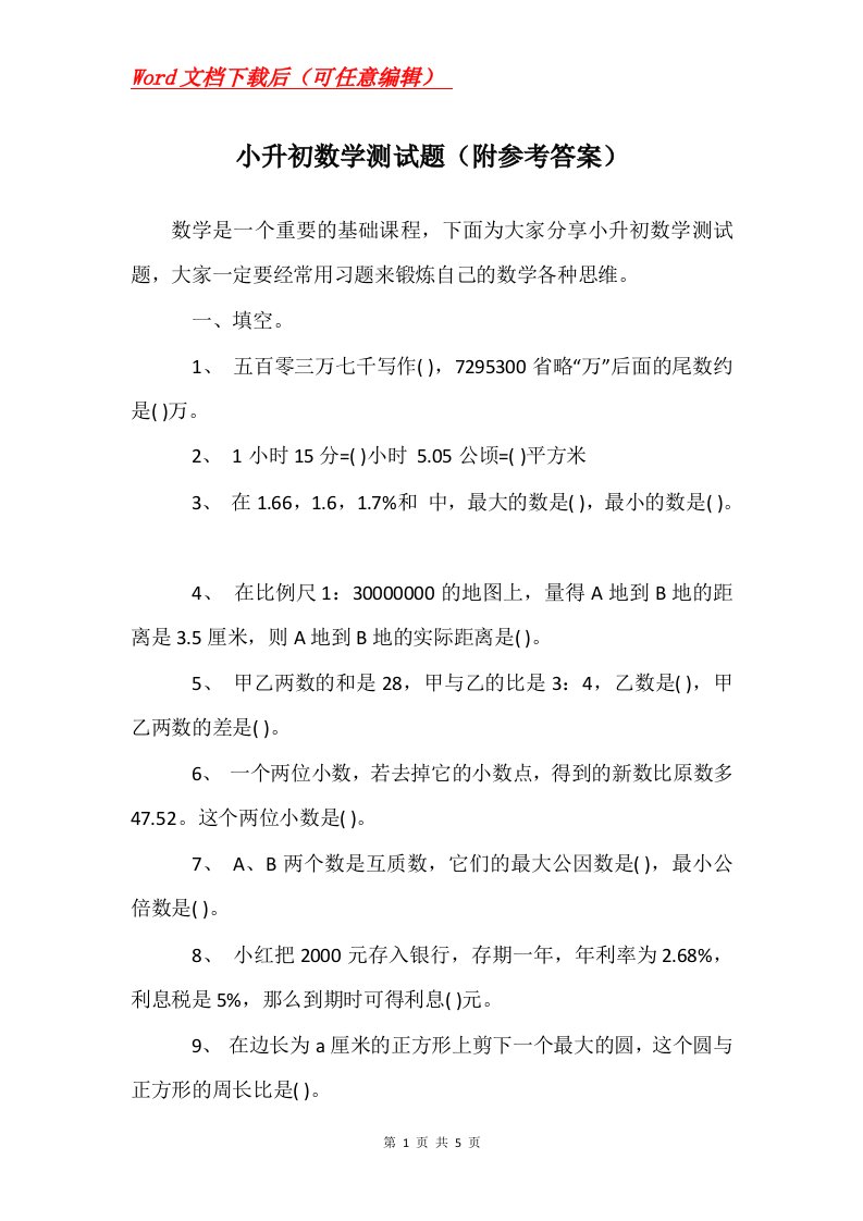 小升初数学测试题附参考答案