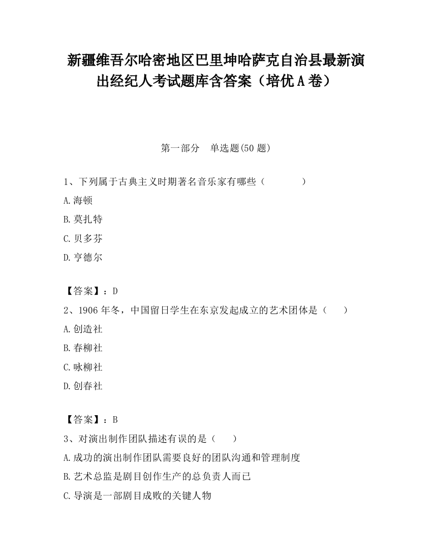 新疆维吾尔哈密地区巴里坤哈萨克自治县最新演出经纪人考试题库含答案（培优A卷）