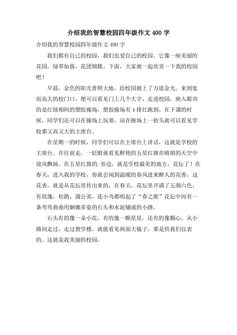 介绍我的智慧校园四年级作文400字