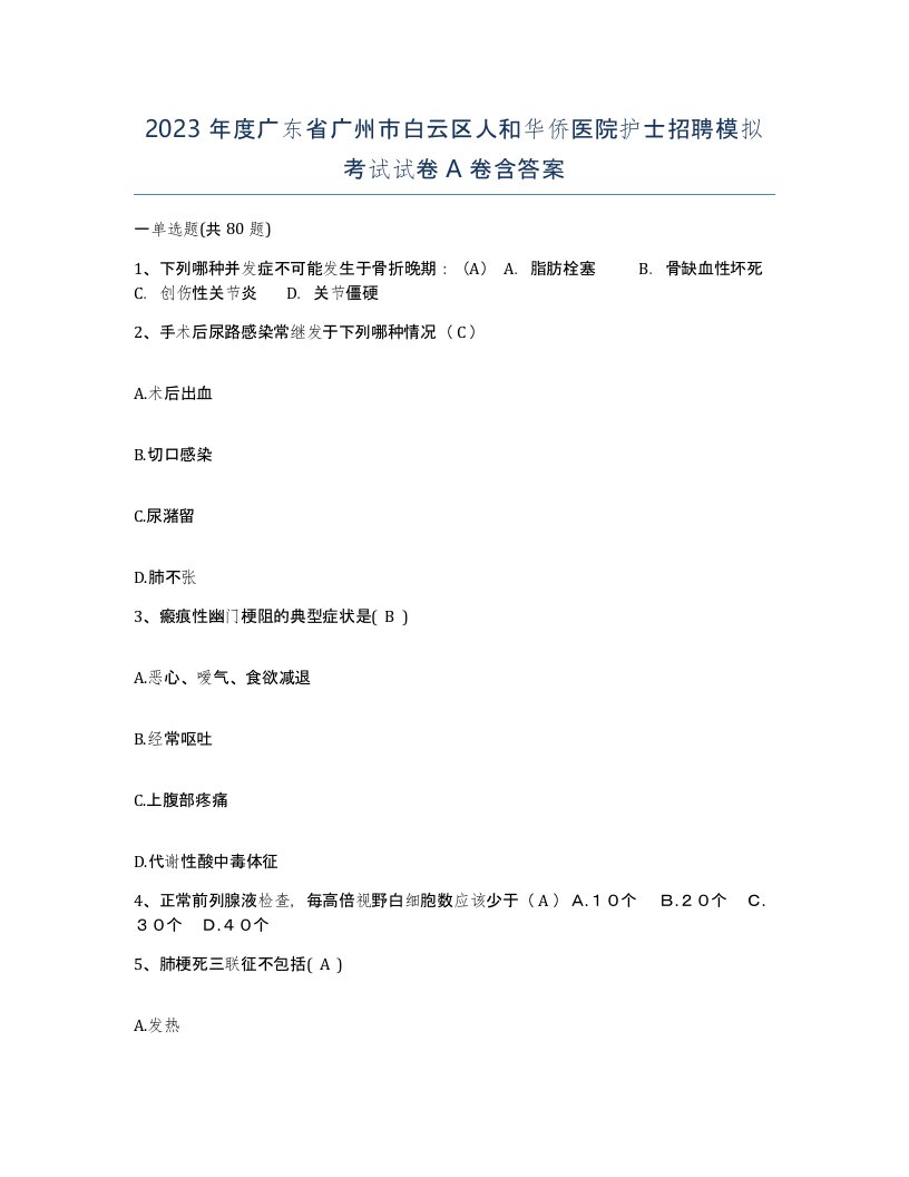 2023年度广东省广州市白云区人和华侨医院护士招聘模拟考试试卷A卷含答案