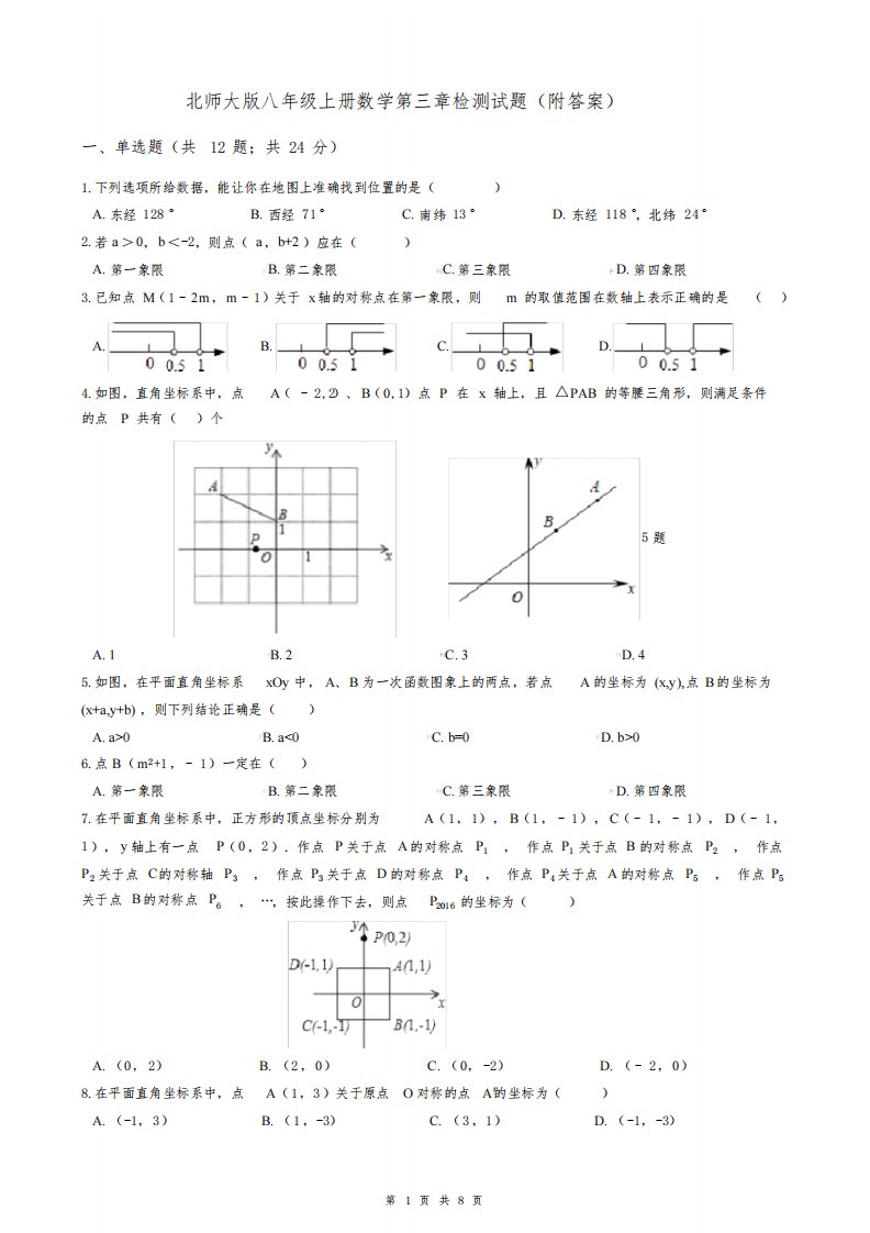 北师大版八年级上册数学第三章检测试题（附答案）