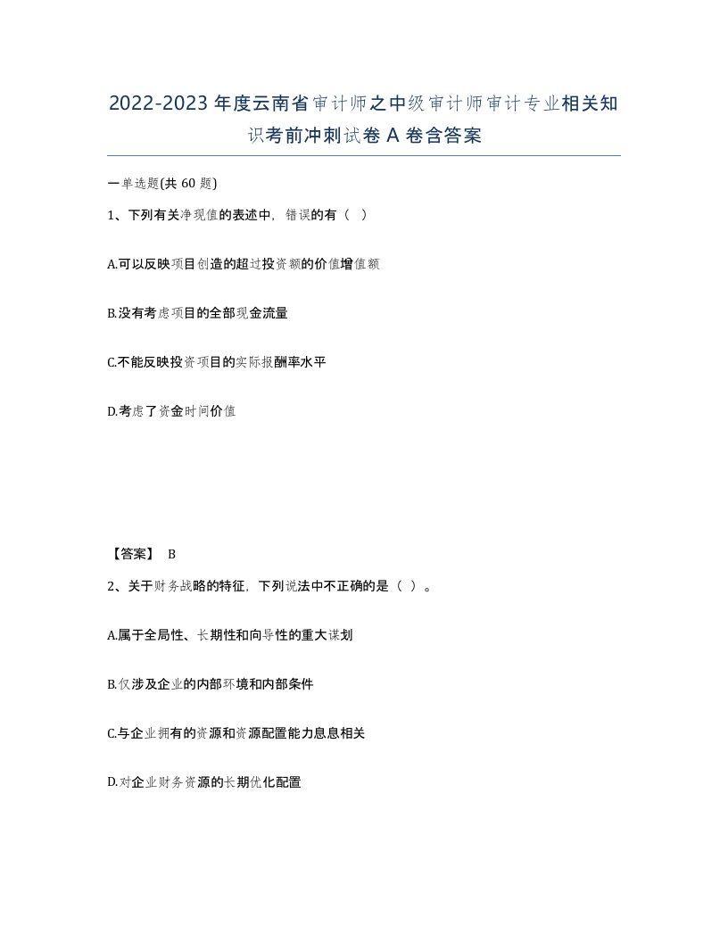 2022-2023年度云南省审计师之中级审计师审计专业相关知识考前冲刺试卷A卷含答案