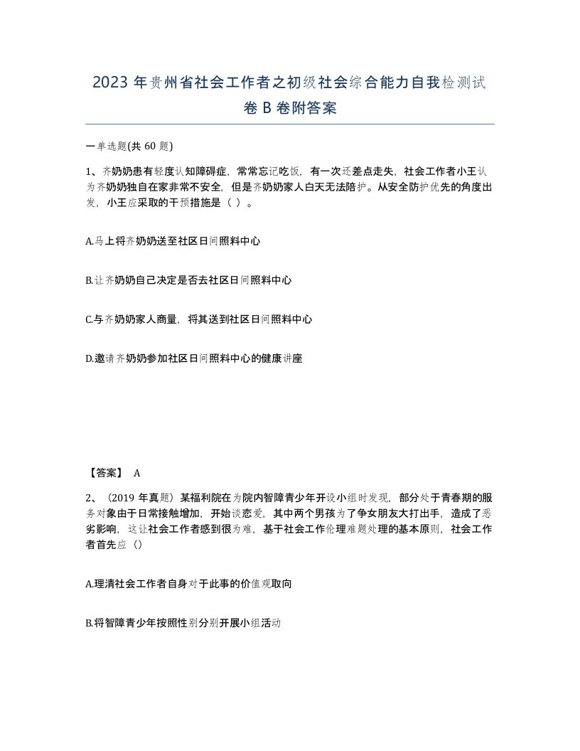 2023年贵州省社会工作者之初级社会综合能力自我检测试卷B卷附答案