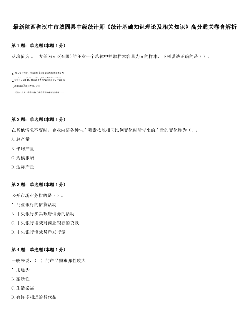 最新陕西省汉中市城固县中级统计师《统计基础知识理论及相关知识》高分通关卷含解析