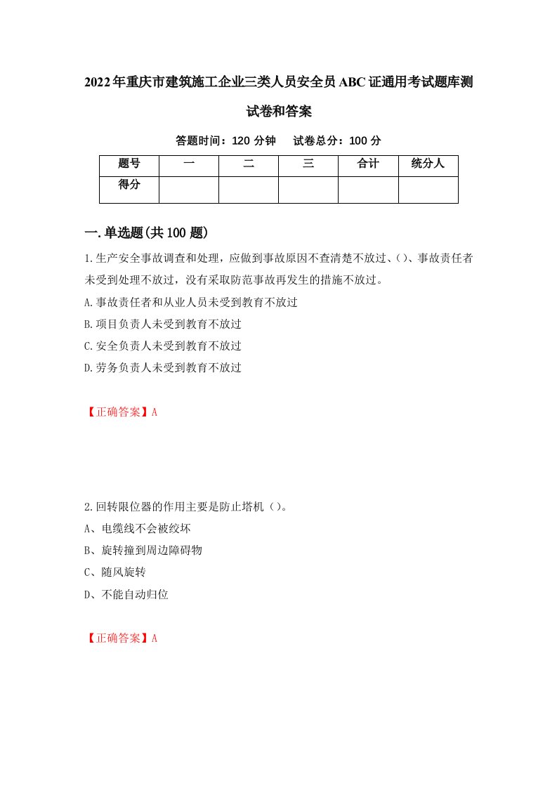 2022年重庆市建筑施工企业三类人员安全员ABC证通用考试题库测试卷和答案第97版