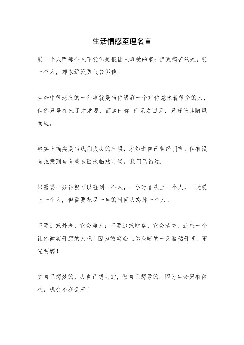 生活情感至理名言