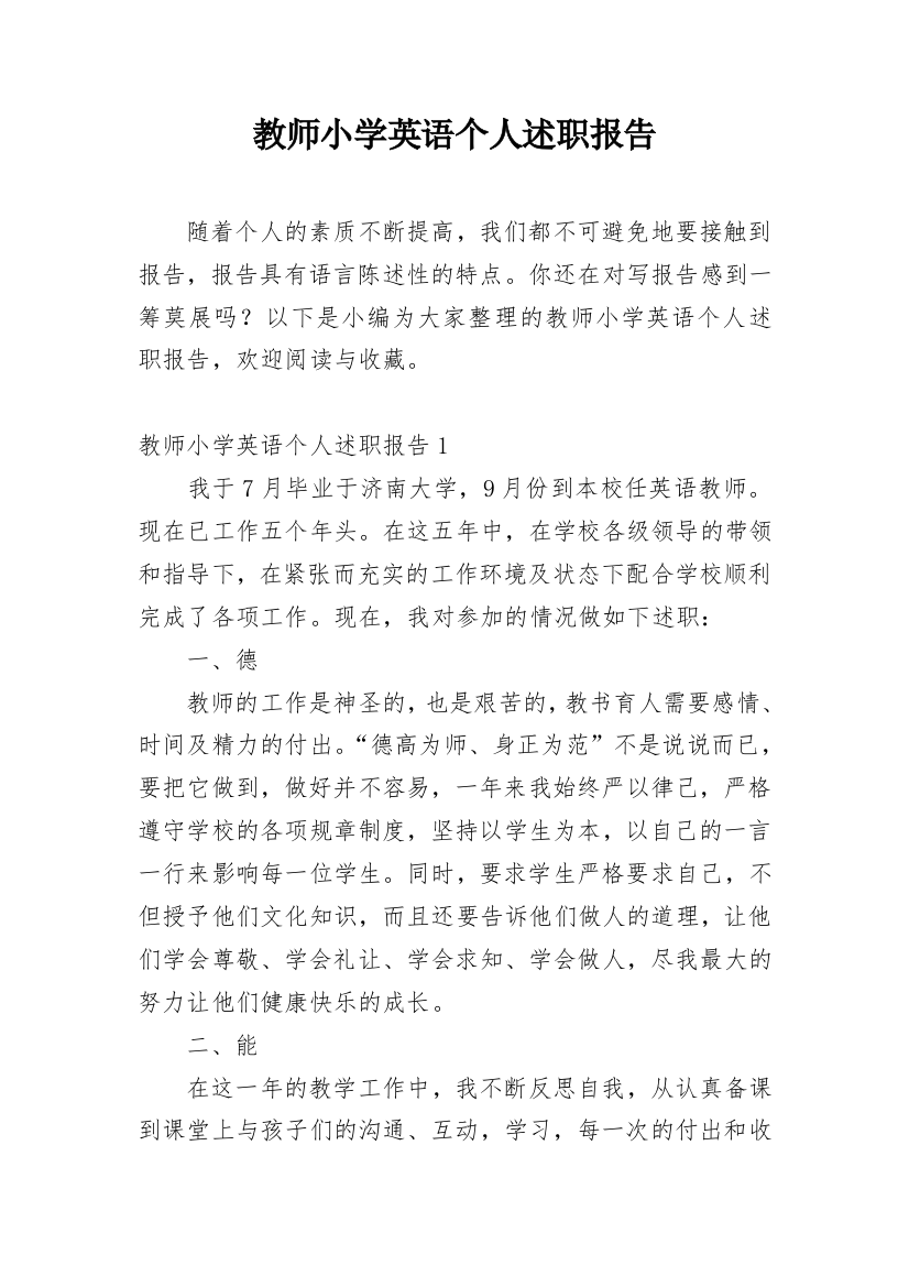 教师小学英语个人述职报告_1