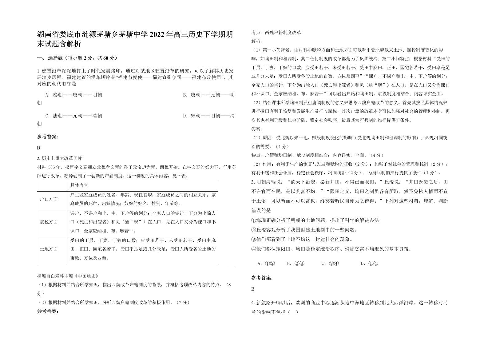 湖南省娄底市涟源茅塘乡茅塘中学2022年高三历史下学期期末试题含解析