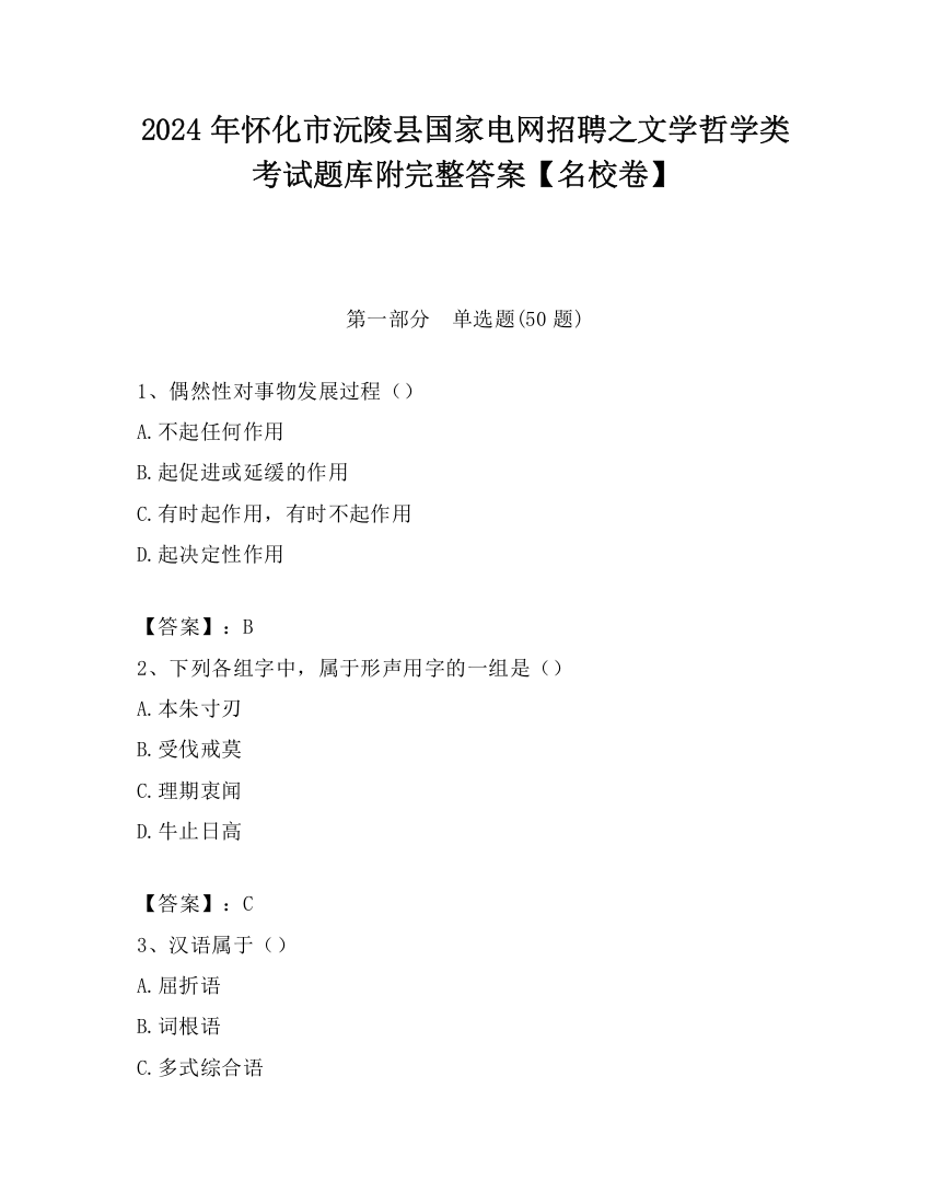 2024年怀化市沅陵县国家电网招聘之文学哲学类考试题库附完整答案【名校卷】