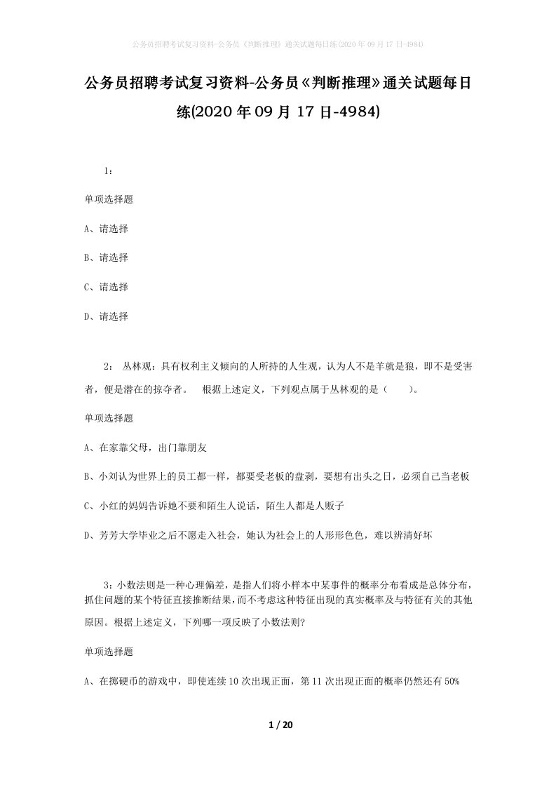 公务员招聘考试复习资料-公务员判断推理通关试题每日练2020年09月17日-4984