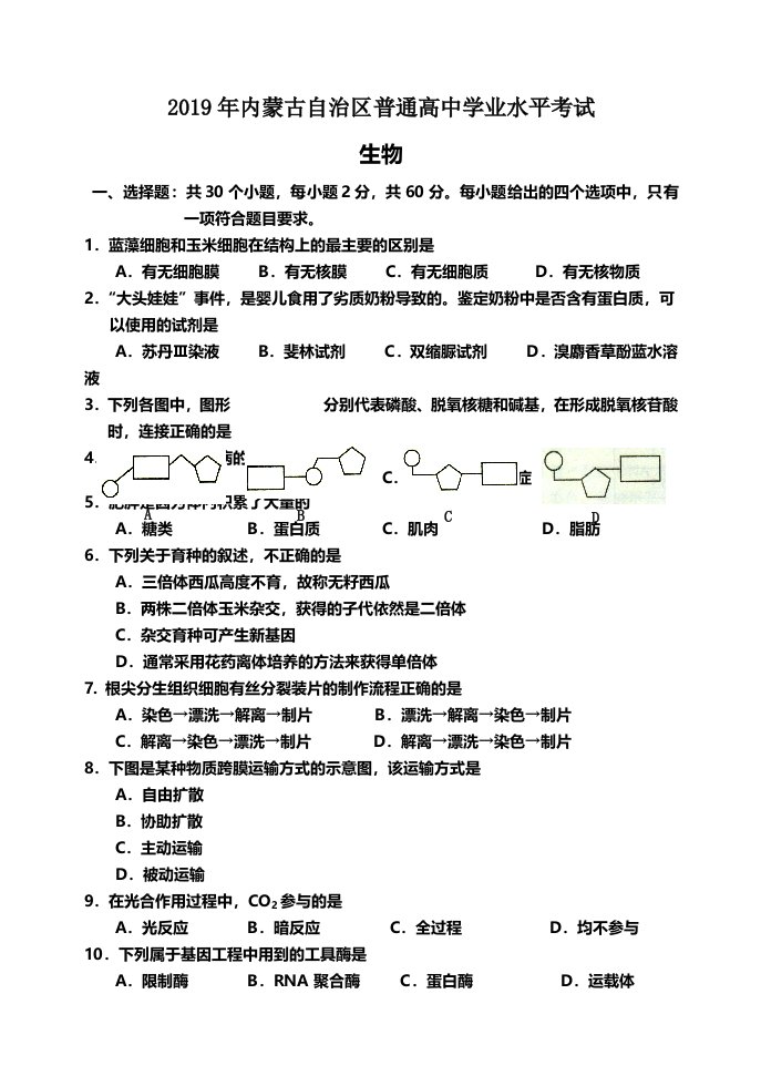 内蒙古自治区生物学业水平考试(版、有答案、图片清晰)