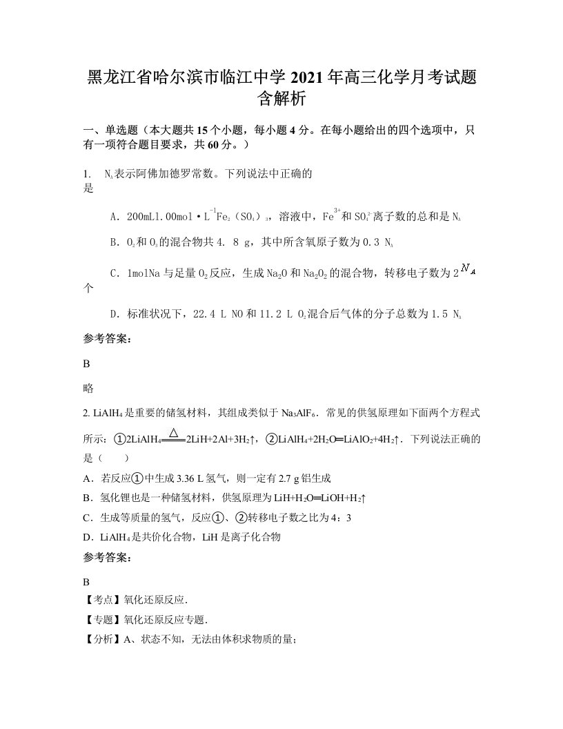 黑龙江省哈尔滨市临江中学2021年高三化学月考试题含解析