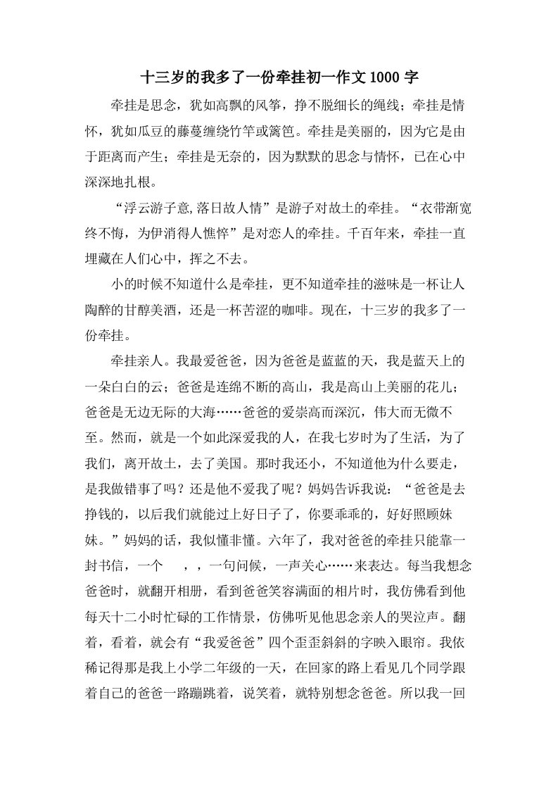 十三岁的我多了一份牵挂初一作文1000字