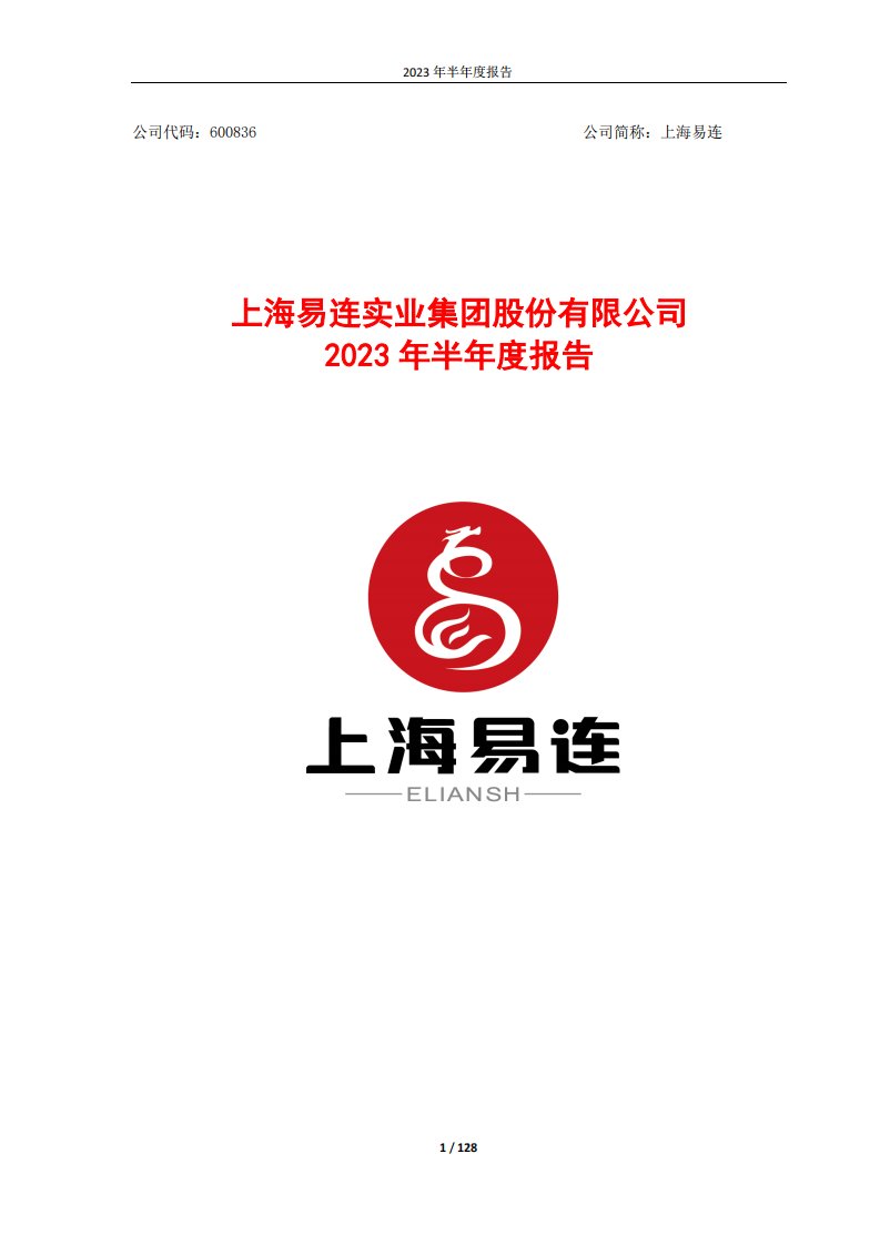 上交所-上海易连2023年半年度报告-20230829