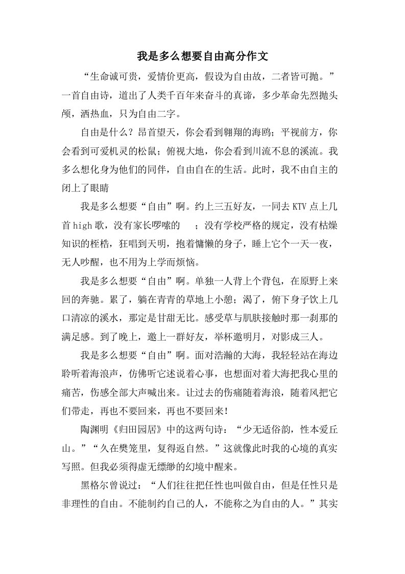 我是多么想要自由高分作文