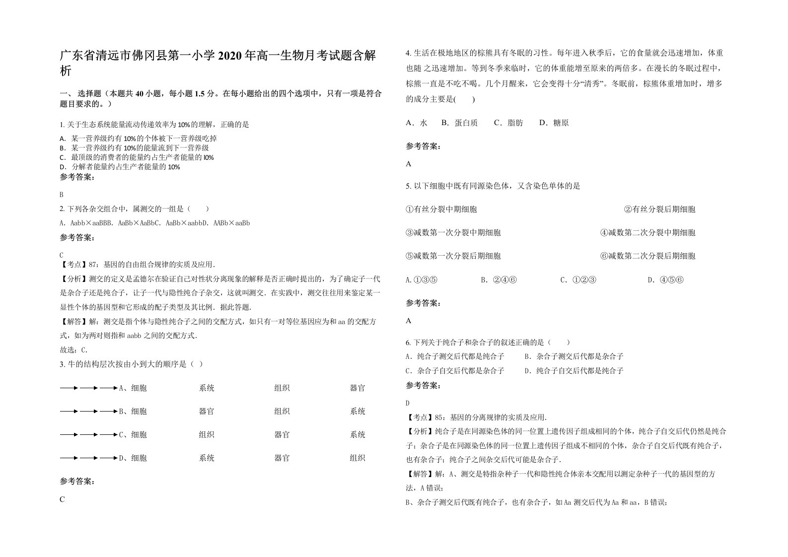 广东省清远市佛冈县第一小学2020年高一生物月考试题含解析