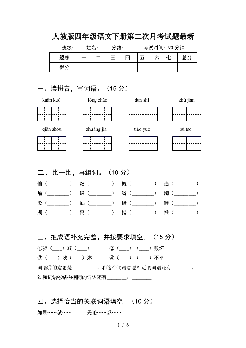 人教版四年级语文下册第二次月考试题最新