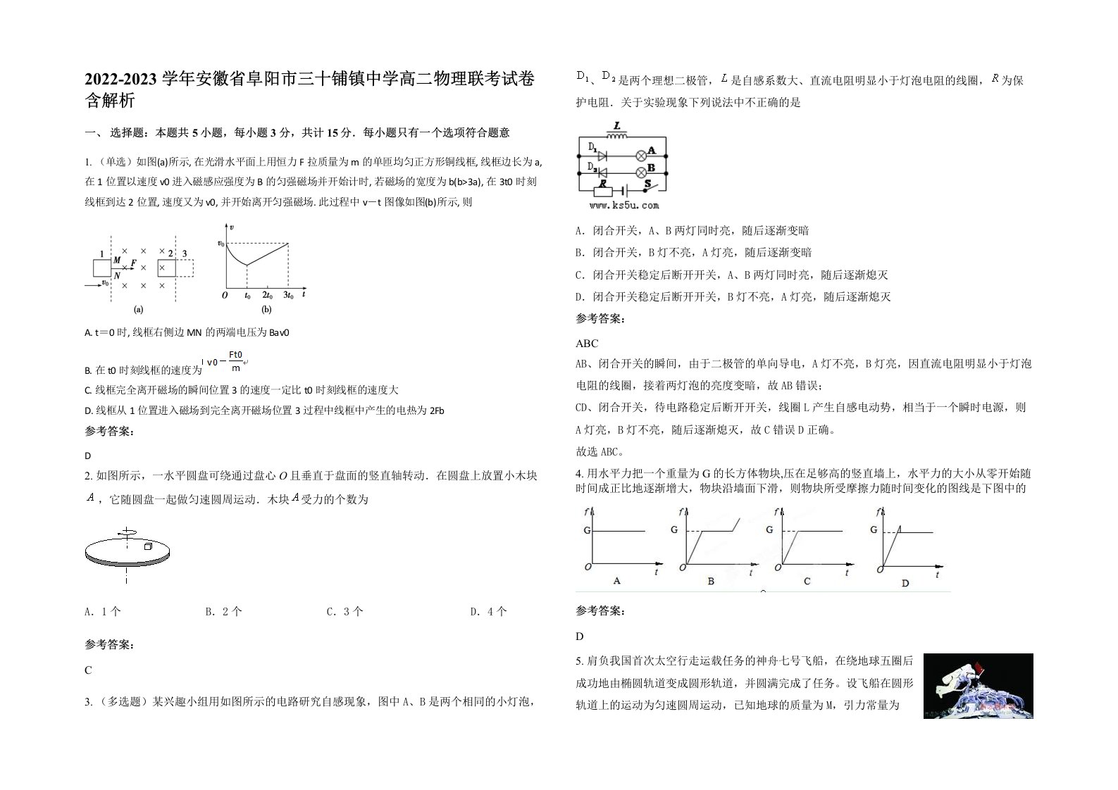 2022-2023学年安徽省阜阳市三十铺镇中学高二物理联考试卷含解析